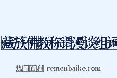 藏族佛教称谓漫谈组词是什么意思的图片